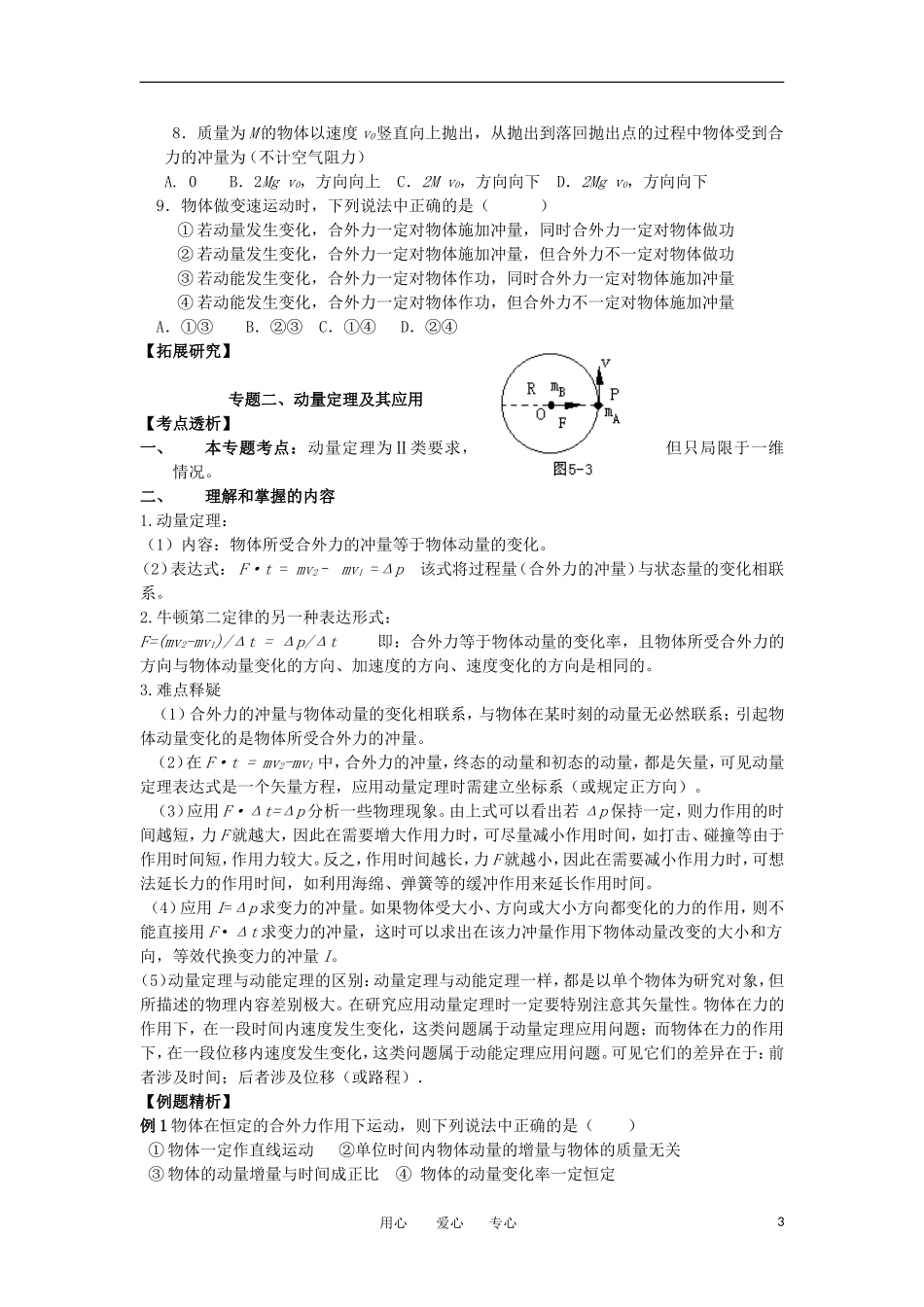 河北省唐山市丰南区第一中学2012高三物理一轮复习 第五章 动  量教学案 新人教版_第3页