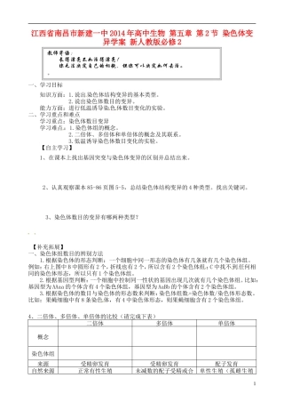 江西省南昌市新建一中2014年高中生物 第五章 第2节 染色体变异学案 新人教版必修2