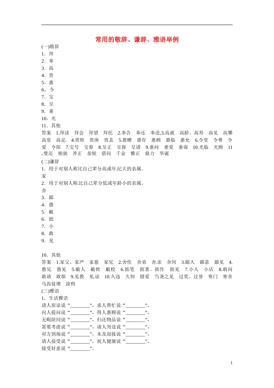 江西省横峰中学2016年高考语文一轮复习 1.6常用的敬辞 谦辞 雅语举例学案_第1页