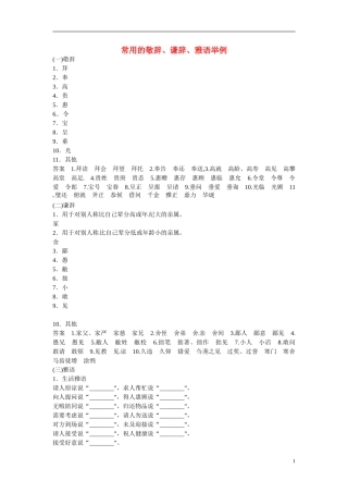 江西省横峰中学2016年高考语文一轮复习 1.6常用的敬辞 谦辞 雅语举例学案