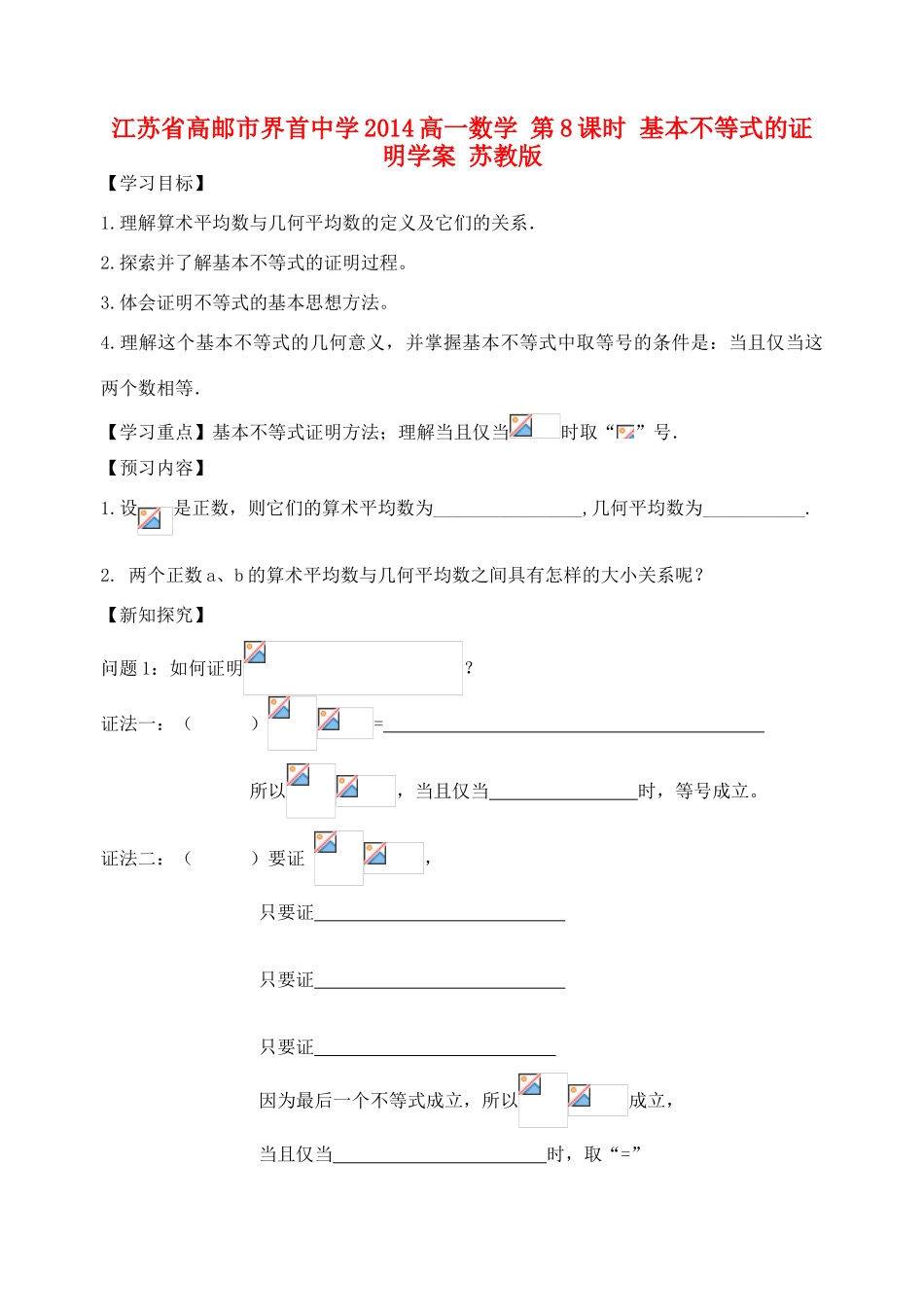 江苏省高邮市界首中学2014高一数学 第8课时 基本不等式的证明学案 苏教版_第1页