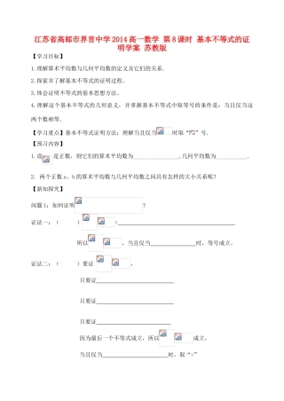 江苏省高邮市界首中学2014高一数学 第8课时 基本不等式的证明学案 苏教版