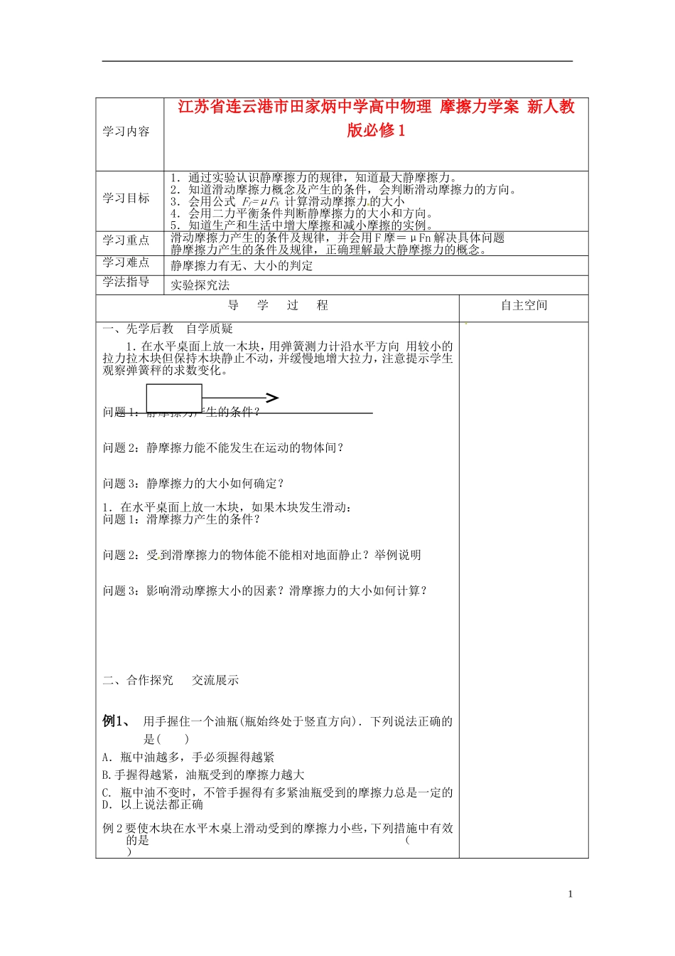 江苏省连云港市田家炳中学高中物理 摩擦力学案 新人教版必修1_第1页
