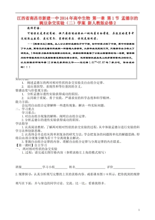 江西省南昌市新建一中2014年高中生物 第一章 第1节 孟德尔的豌豆杂交实验（二）学案 新人教版必修2