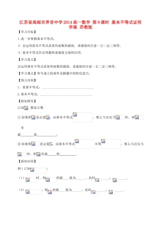 江苏省高邮市界首中学2014高一数学 第9课时 基本不等式证明学案 苏教版