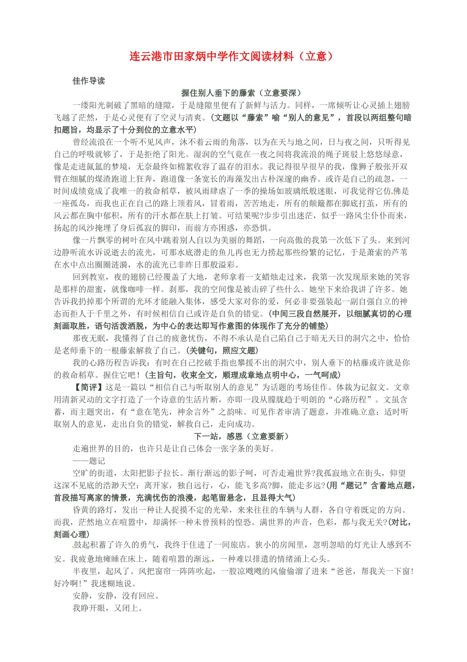 江苏省连云港市田家炳中学高中语文 作文阅读材料立意素材_第1页