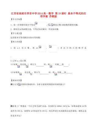 江苏省高邮市界首中学2014高一数学 第10课时 基本不等式的应用学案 苏教版