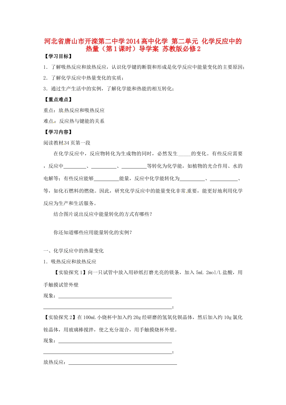 河北省唐山市开滦第二中学2014高中化学 第二单元 化学反应中的热量（第1课时）导学案 苏教版必修2_第1页