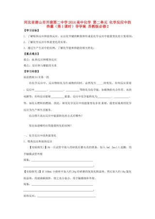 河北省唐山市开滦第二中学2014高中化学 第二单元 化学反应中的热量（第1课时）导学案 苏教版必修2
