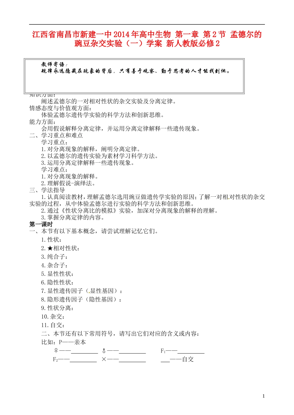 江西省南昌市新建一中2014年高中生物 第一章 第2节 孟德尔的豌豆杂交实验（一）学案 新人教版必修2_第1页