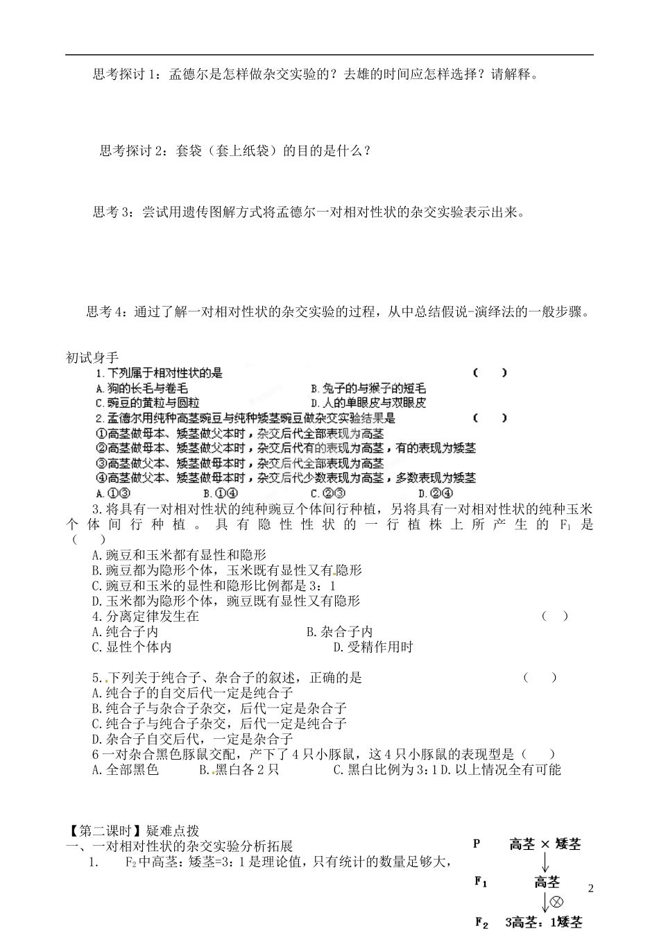 江西省南昌市新建一中2014年高中生物 第一章 第2节 孟德尔的豌豆杂交实验（一）学案 新人教版必修2_第2页