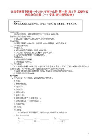 江西省南昌市新建一中2014年高中生物 第一章 第2节 孟德尔的豌豆杂交实验（一）学案 新人教版必修2