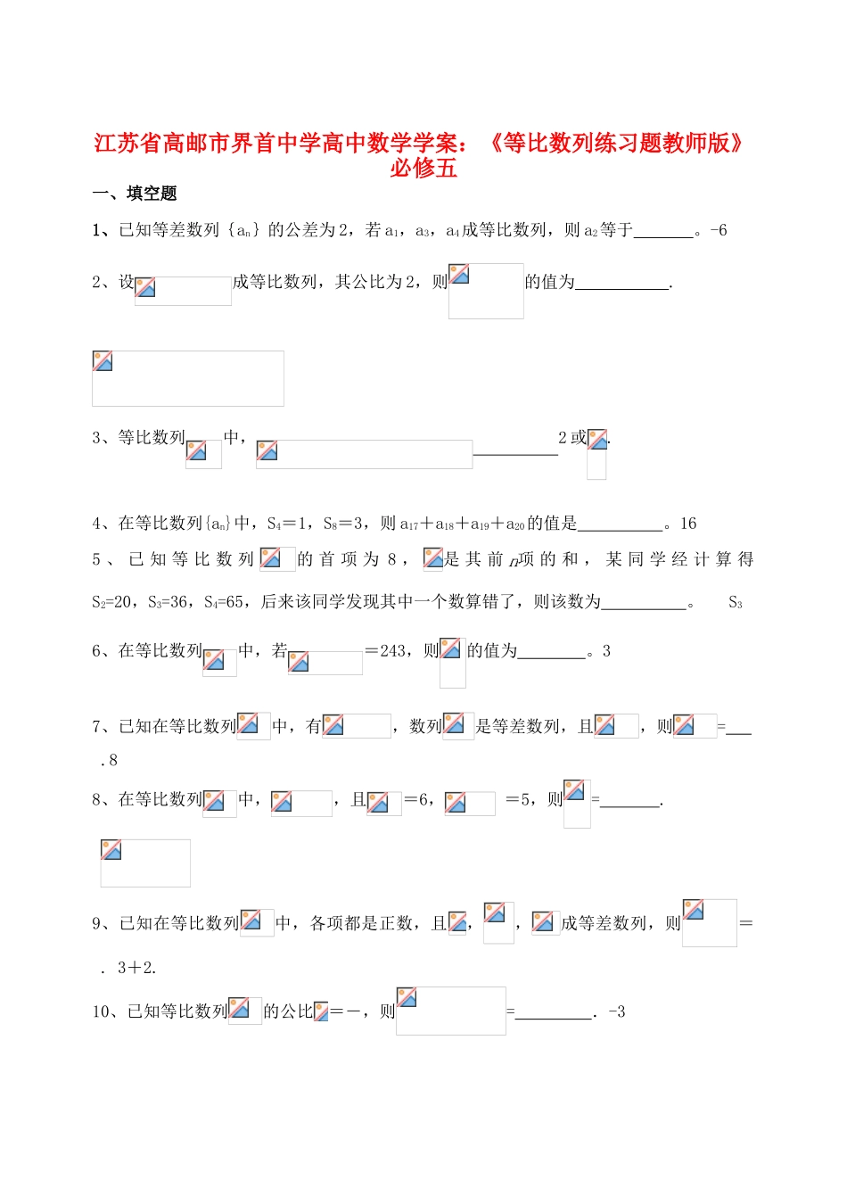 江苏省高邮市界首中学2014年高三数学 等比数列练习题教师版学案 新人教A版必修5_第1页