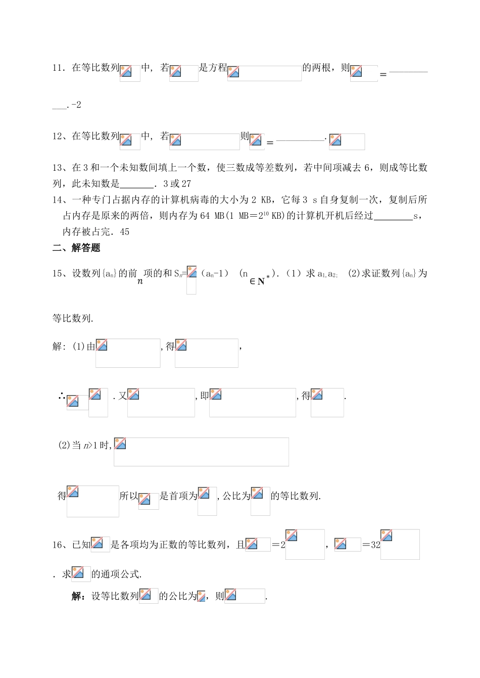 江苏省高邮市界首中学2014年高三数学 等比数列练习题教师版学案 新人教A版必修5_第2页