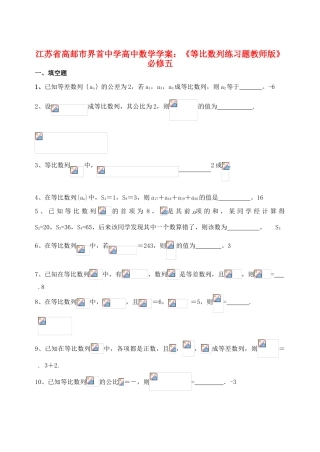 江苏省高邮市界首中学2014年高三数学 等比数列练习题教师版学案 新人教A版必修5