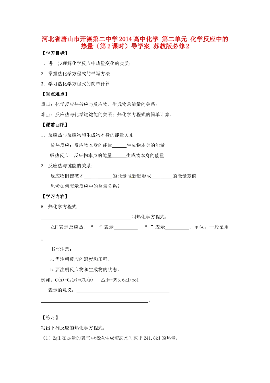 河北省唐山市开滦第二中学2014高中化学 第二单元 化学反应中的热量（第2课时）导学案 苏教版必修2_第1页