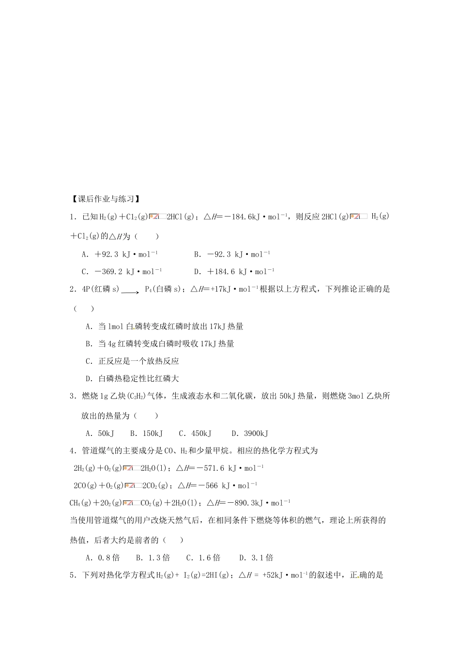 河北省唐山市开滦第二中学2014高中化学 第二单元 化学反应中的热量（第2课时）导学案 苏教版必修2_第3页