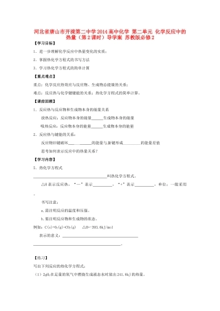 河北省唐山市开滦第二中学2014高中化学 第二单元 化学反应中的热量（第2课时）导学案 苏教版必修2