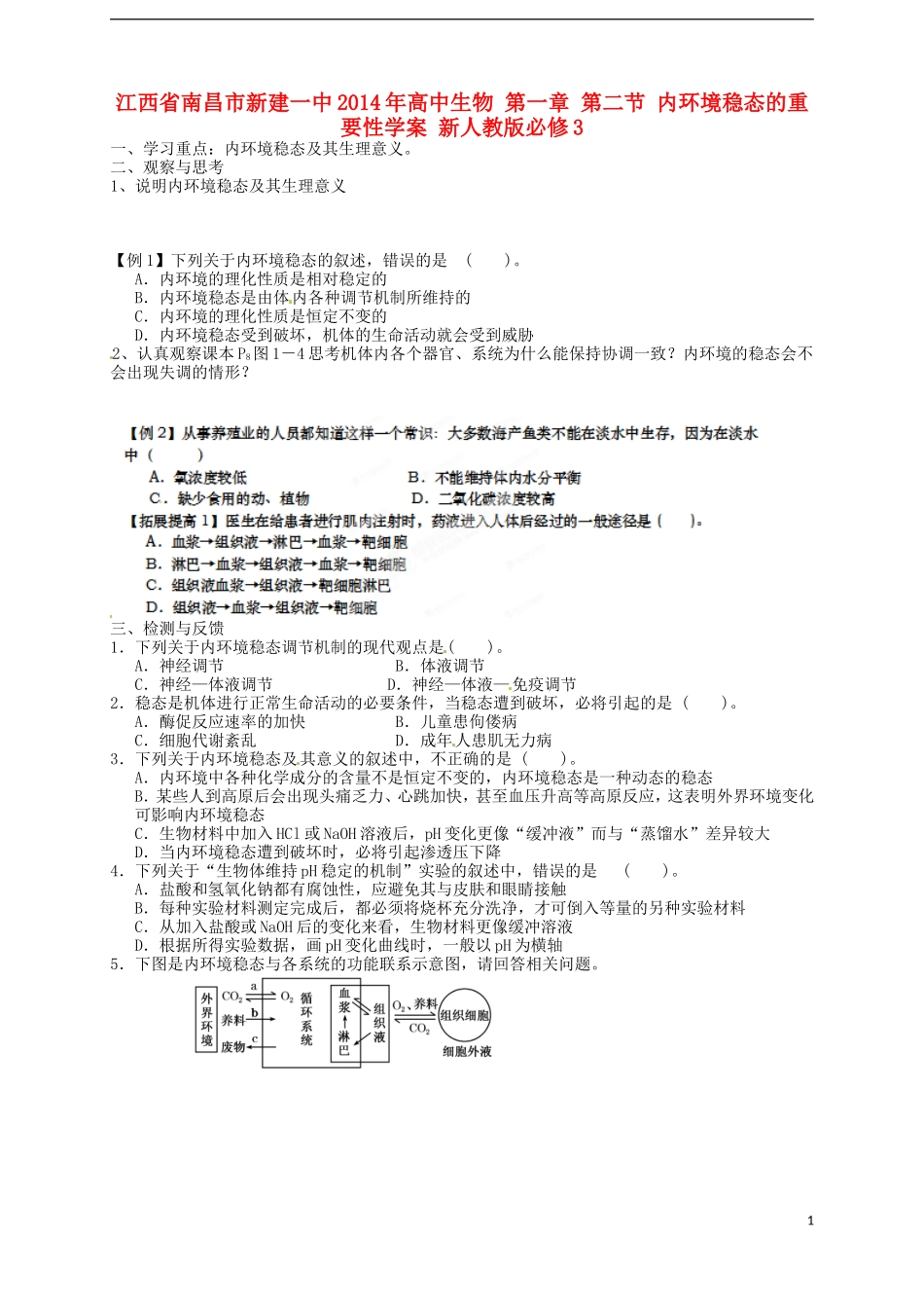 江西省南昌市新建一中2014年高中生物 第一章 第二节 内环境稳态的重要性学案 新人教版必修3_第1页