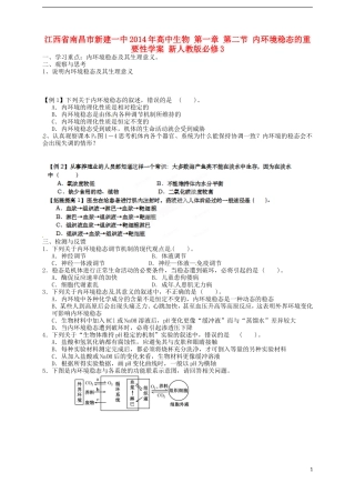 江西省南昌市新建一中2014年高中生物 第一章 第二节 内环境稳态的重要性学案 新人教版必修3