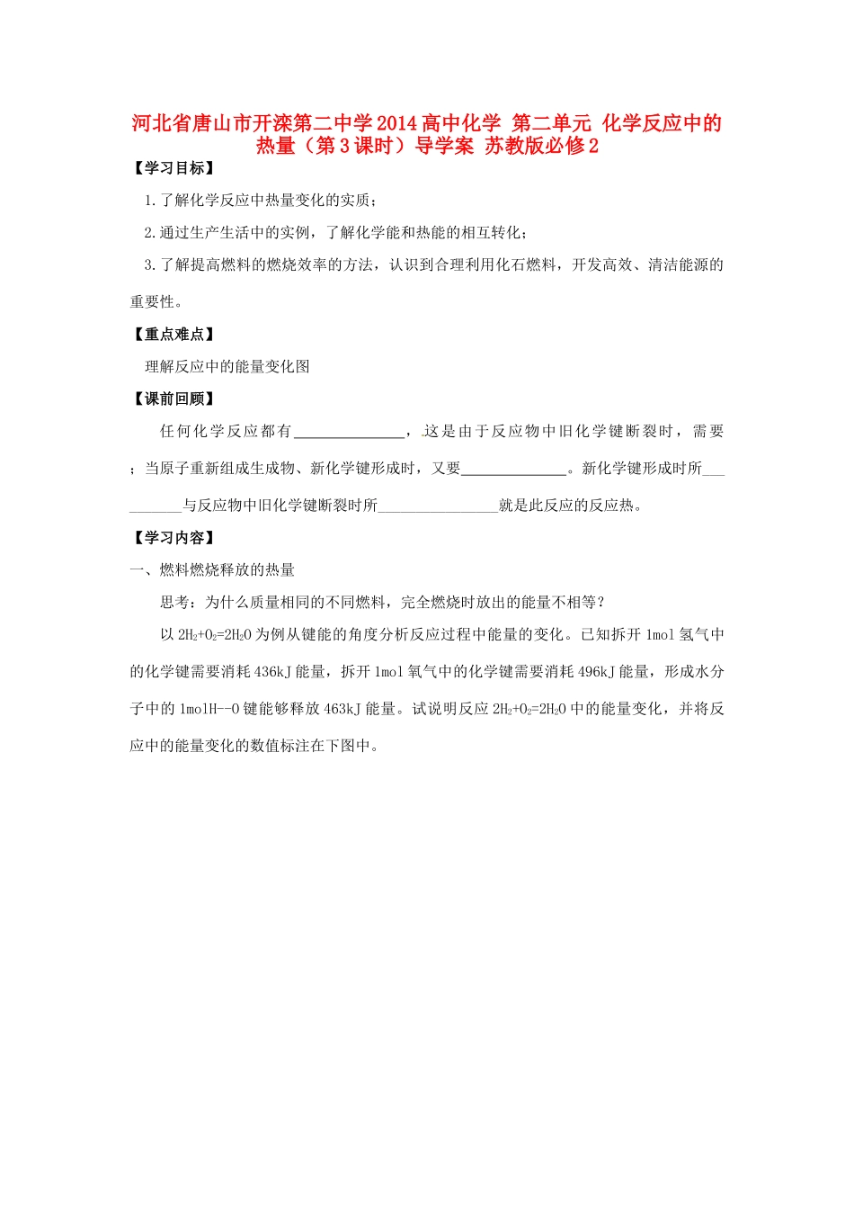 河北省唐山市开滦第二中学2014高中化学 第二单元 化学反应中的热量（第3课时）导学案 苏教版必修2_第1页