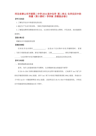 河北省唐山市开滦第二中学2014高中化学 第二单元 化学反应中的热量（第3课时）导学案 苏教版必修2