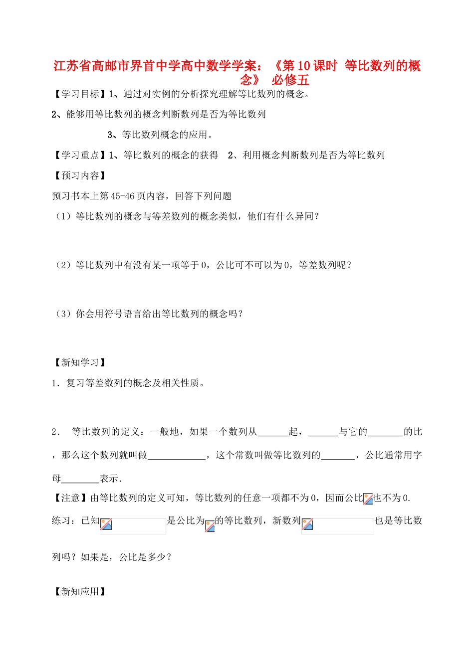 江苏省高邮市界首中学2014年高三数学 第10课时 等比数列的概念学案 新人教A版必修5_第1页