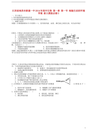 江西省南昌市新建一中2014年高中生物 第一章 第一节 细胞生活的环境学案 新人教版必修3