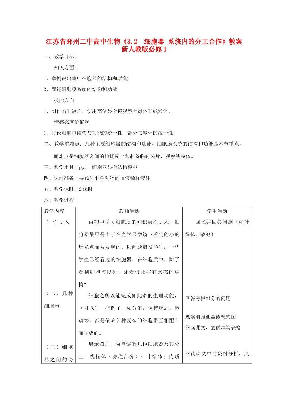 江苏省邳州二中高中生物《3.2  细胞器 系统内的分工合作》教案 新人教版必修1_第1页