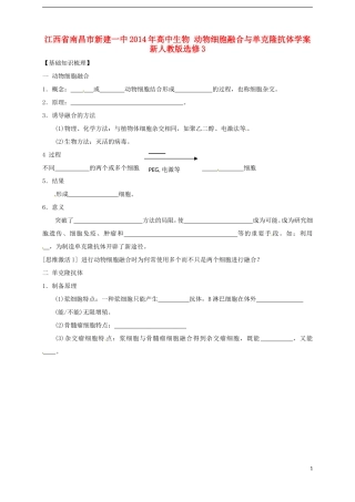 江西省南昌市新建一中2014年高中生物 动物细胞融合与单克隆抗体学案 新人教版选修3