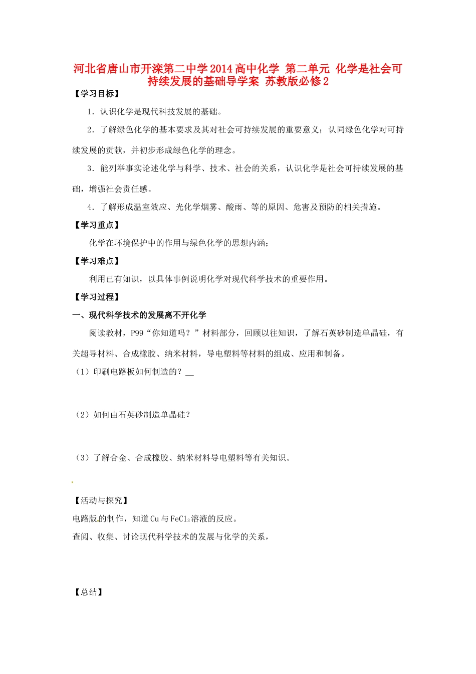 河北省唐山市开滦第二中学2014高中化学 第二单元 化学是社会可持续发展的基础导学案 苏教版必修2_第1页