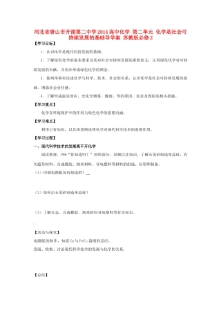 河北省唐山市开滦第二中学2014高中化学 第二单元 化学是社会可持续发展的基础导学案 苏教版必修2
