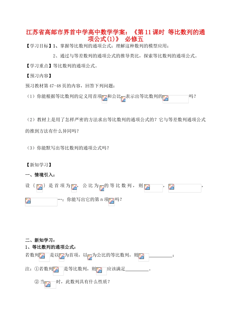 江苏省高邮市界首中学2014年高三数学 第11课时 等比数列的通项公式（1）学案 新人教A版必修5_第1页