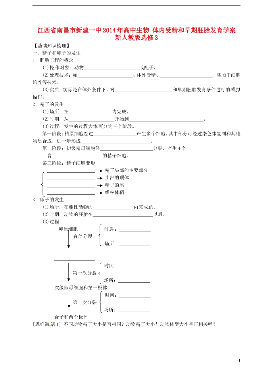 江西省南昌市新建一中2014年高中生物 体内受精和早期胚胎发育学案 新人教版选修3_第1页