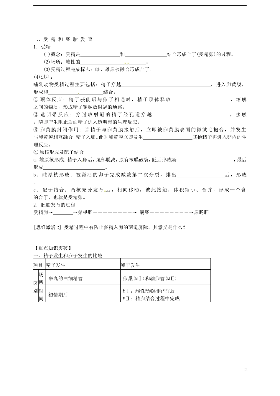 江西省南昌市新建一中2014年高中生物 体内受精和早期胚胎发育学案 新人教版选修3_第2页