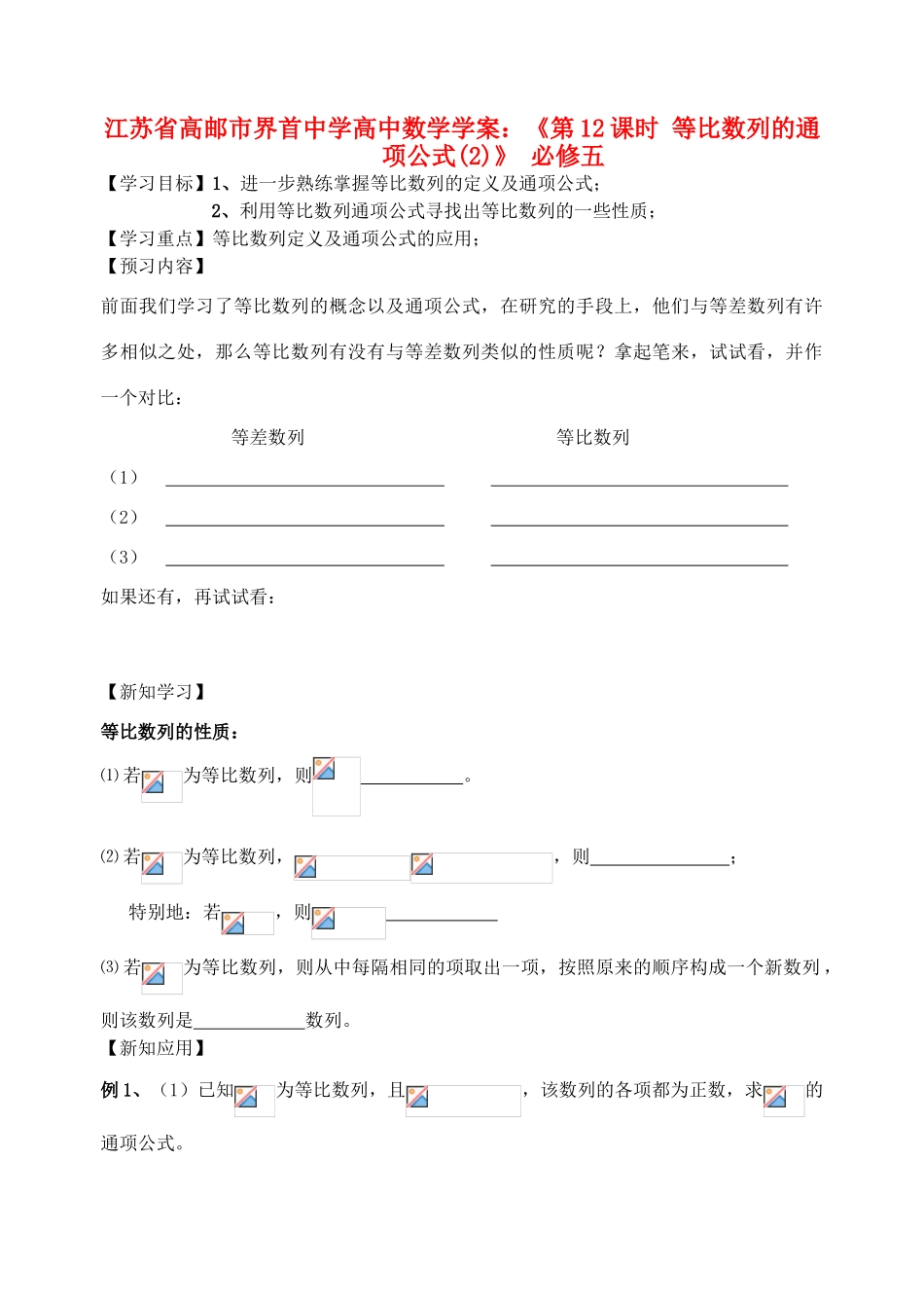 江苏省高邮市界首中学2014年高三数学 第12课时 等比数列的通项公式（2）学案 新人教A版必修5_第1页