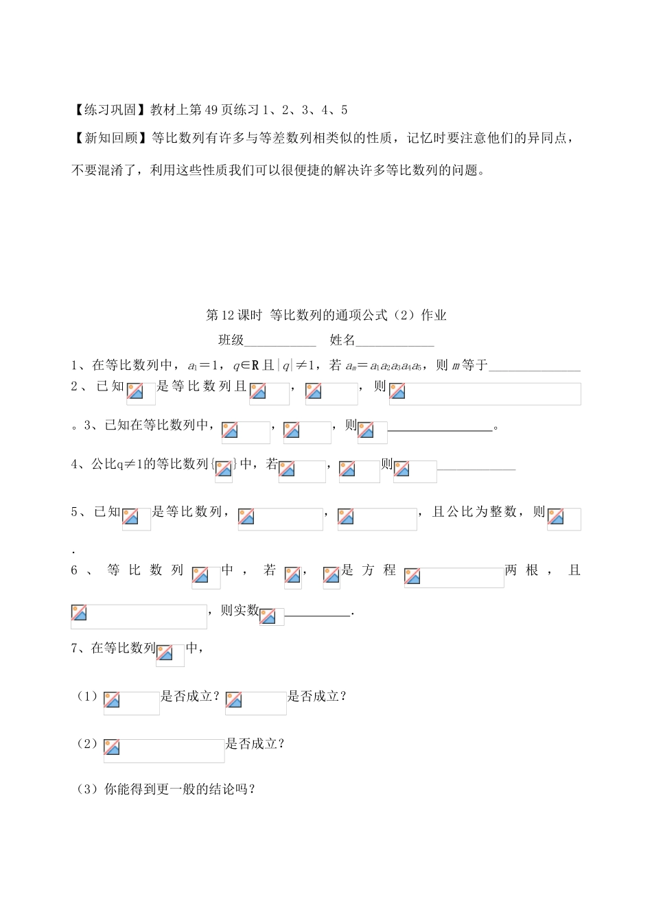 江苏省高邮市界首中学2014年高三数学 第12课时 等比数列的通项公式（2）学案 新人教A版必修5_第3页