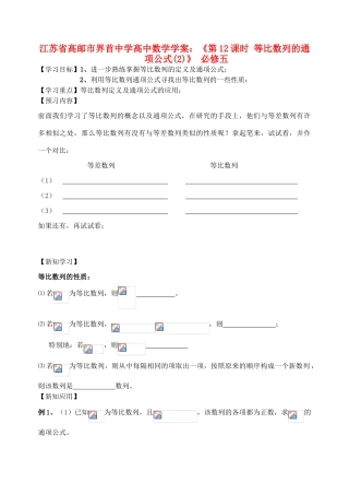 江苏省高邮市界首中学2014年高三数学 第12课时 等比数列的通项公式（2）学案 新人教A版必修5