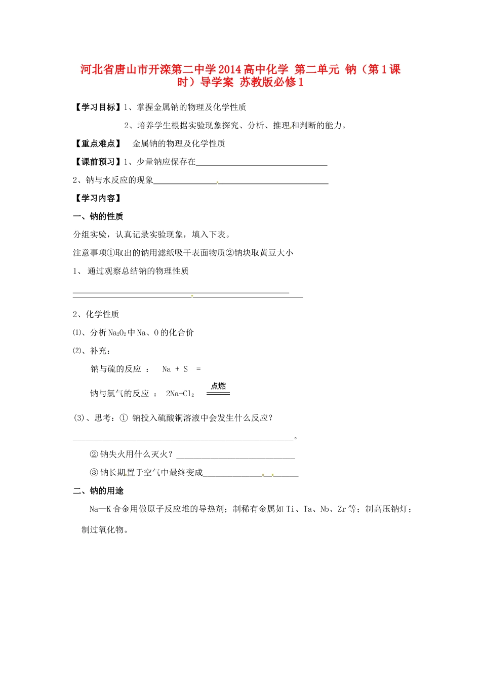 河北省唐山市开滦第二中学2014高中化学 第二单元 钠（第1课时）导学案 苏教版必修1 _第1页