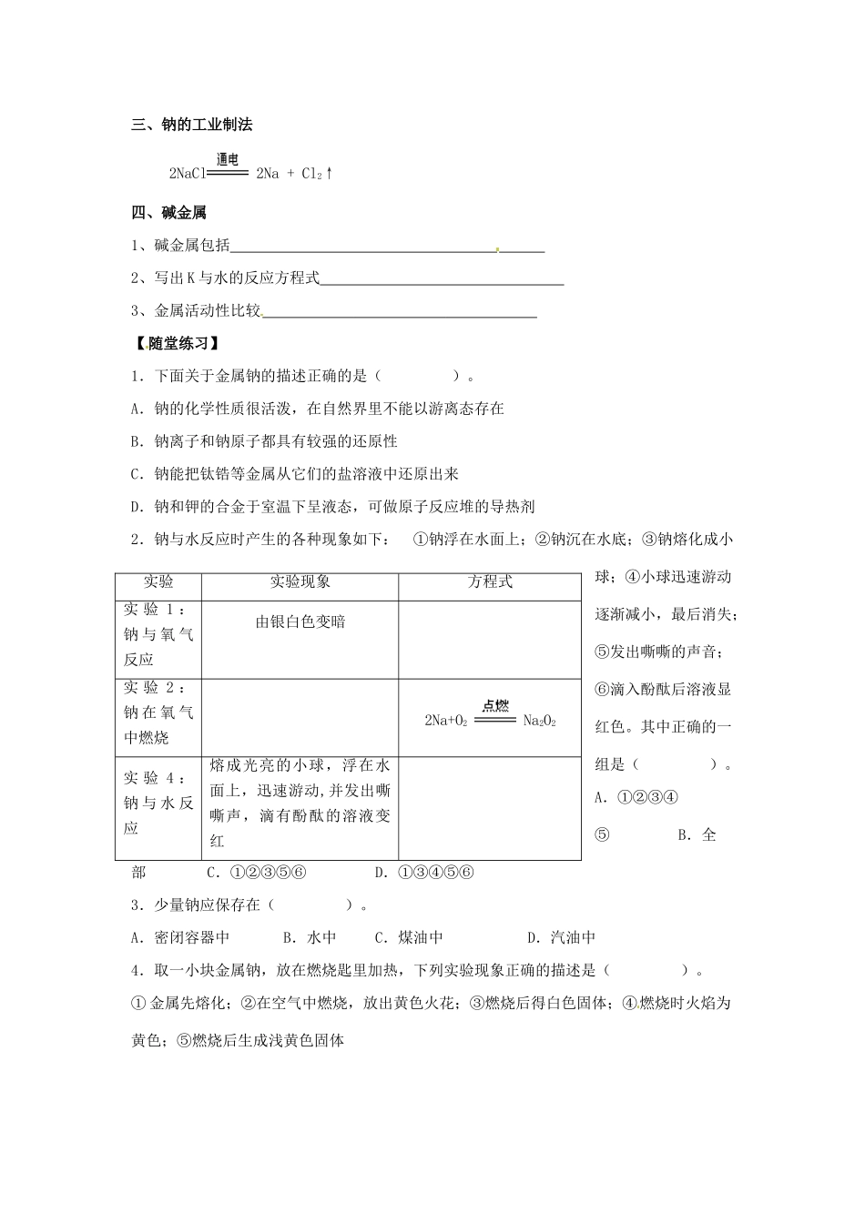 河北省唐山市开滦第二中学2014高中化学 第二单元 钠（第1课时）导学案 苏教版必修1 _第2页