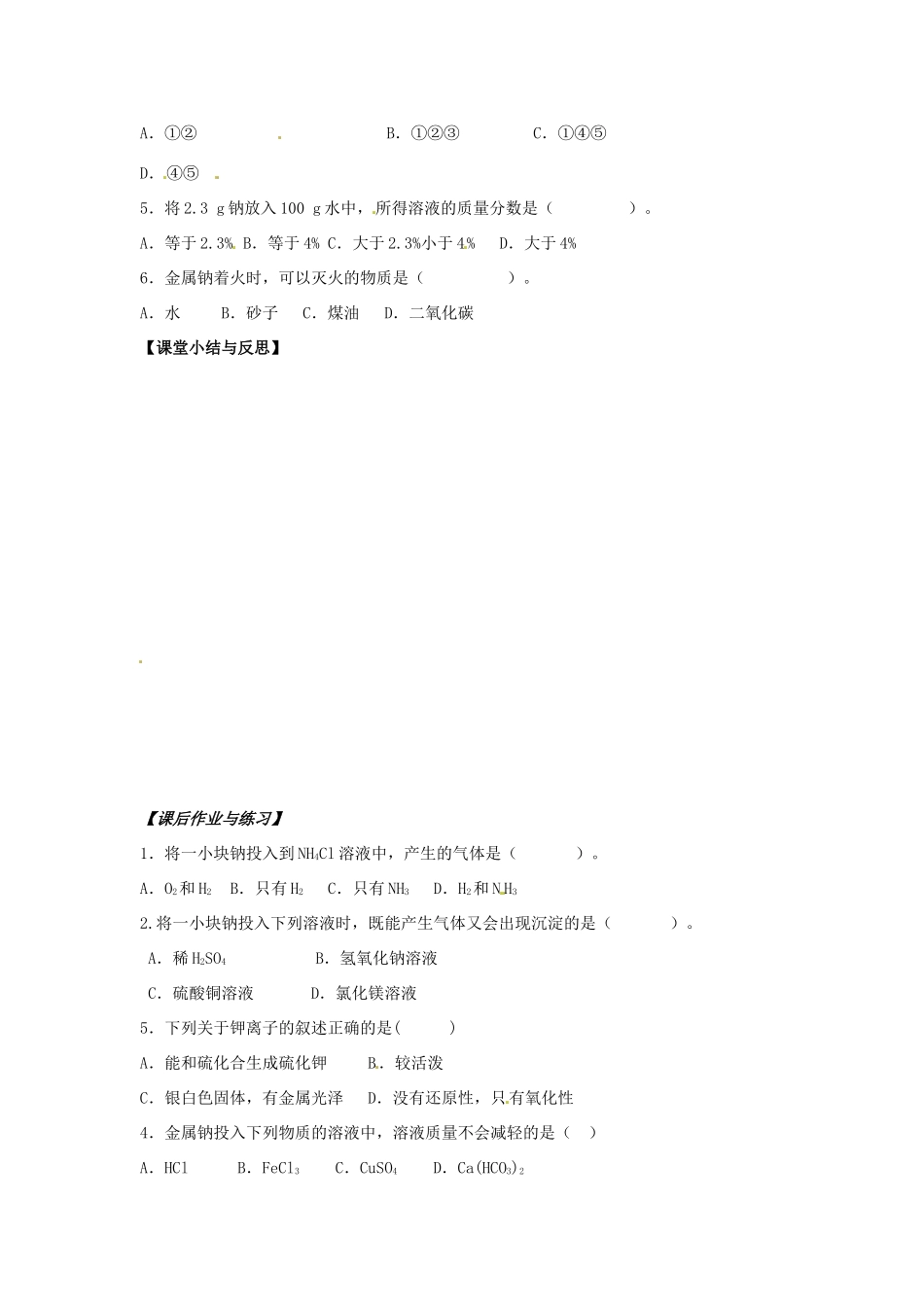 河北省唐山市开滦第二中学2014高中化学 第二单元 钠（第1课时）导学案 苏教版必修1 _第3页