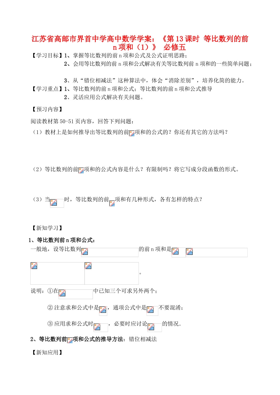 江苏省高邮市界首中学2014年高三数学 第13课时 等比数列的前n项和（1）学案 新人教A版必修5_第1页