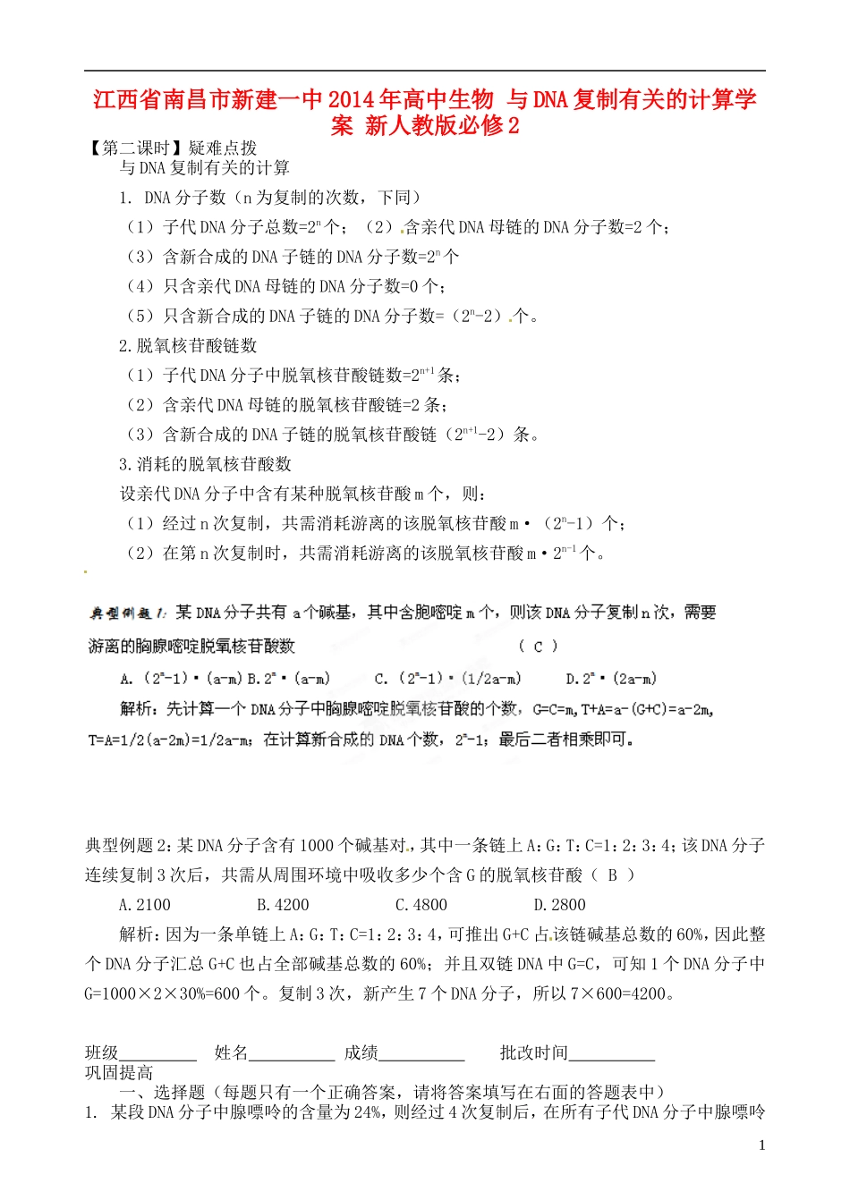 江西省南昌市新建一中2014年高中生物 与DNA复制有关的计算学案 新人教版必修2_第1页