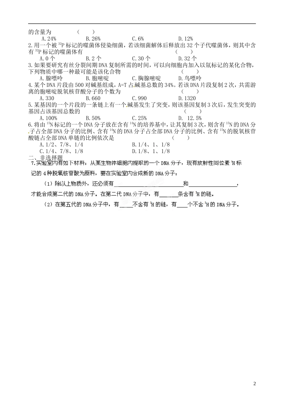 江西省南昌市新建一中2014年高中生物 与DNA复制有关的计算学案 新人教版必修2_第2页