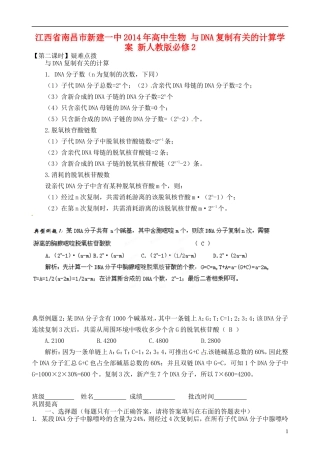 江西省南昌市新建一中2014年高中生物 与DNA复制有关的计算学案 新人教版必修2