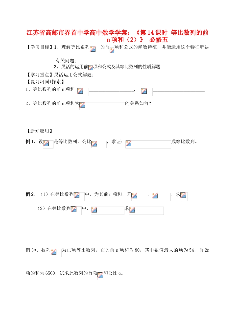 江苏省高邮市界首中学2014年高三数学 第14课时 等比数列的前n项和（2）学案 新人教A版必修5_第1页