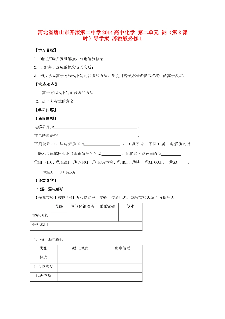 河北省唐山市开滦第二中学2014高中化学 第二单元 钠（第3课时）导学案 苏教版必修1 _第1页
