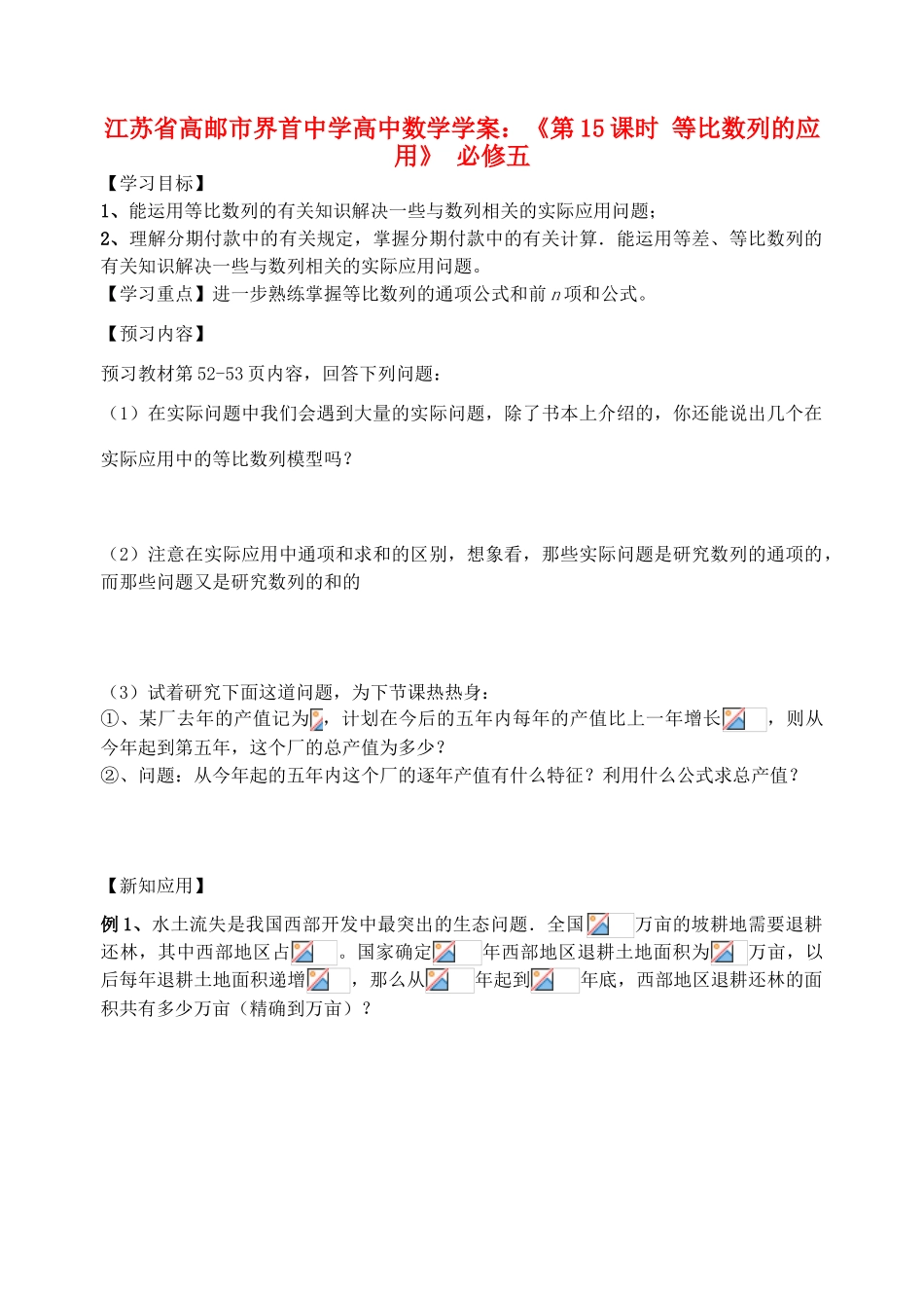 江苏省高邮市界首中学2014年高三数学 第15课时 等比数列的应用学案 新人教A版必修5_第1页