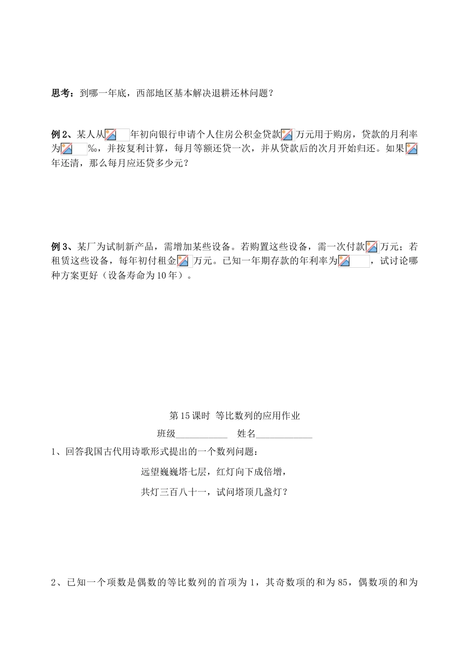 江苏省高邮市界首中学2014年高三数学 第15课时 等比数列的应用学案 新人教A版必修5_第2页