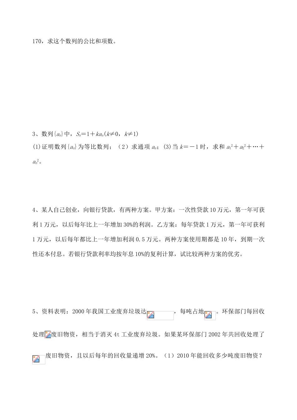 江苏省高邮市界首中学2014年高三数学 第15课时 等比数列的应用学案 新人教A版必修5_第3页